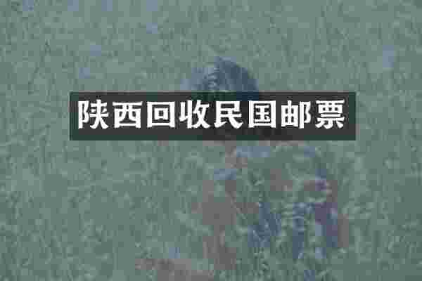 陕西回收民国邮票