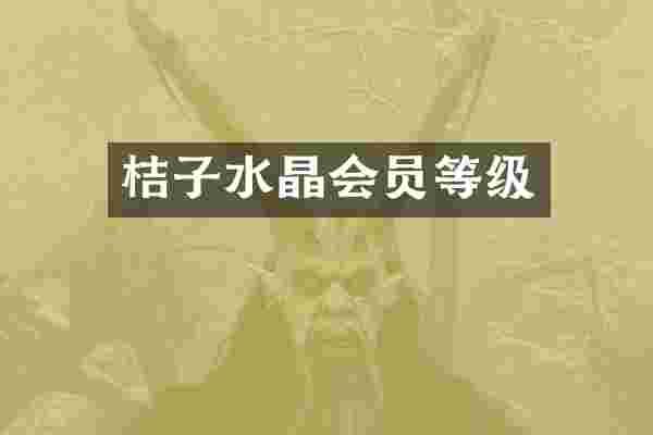 桔子水晶会员等级