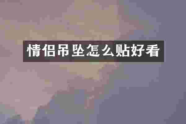 情侣吊坠怎么贴好看