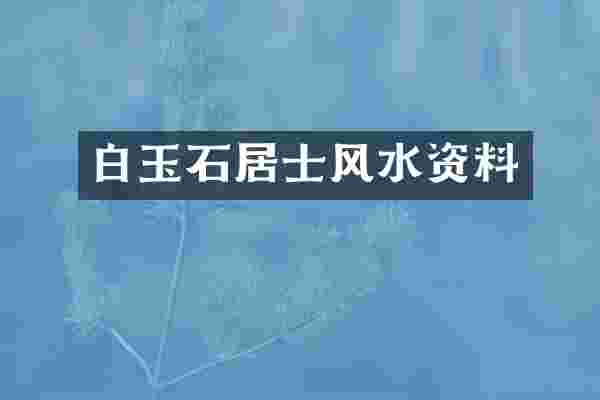 白玉石居士风水资料