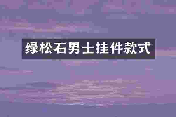 绿松石男士挂件款式
