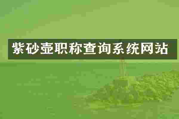 紫砂壶职称查询系统网站
