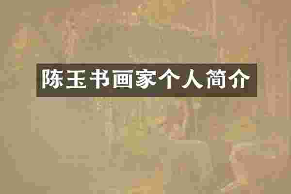 陈玉书画家个人简介