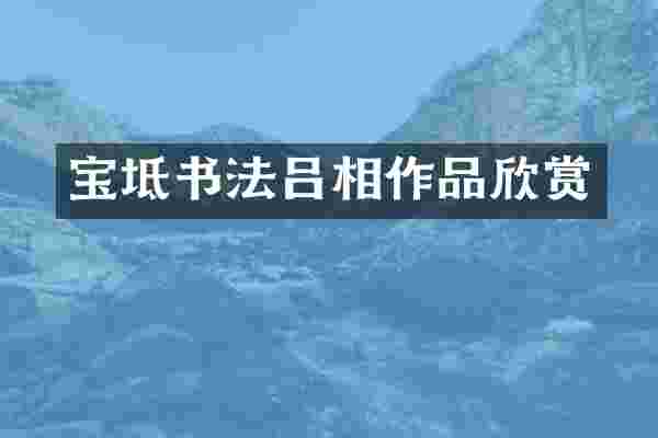 宝坻书法吕相作品欣赏