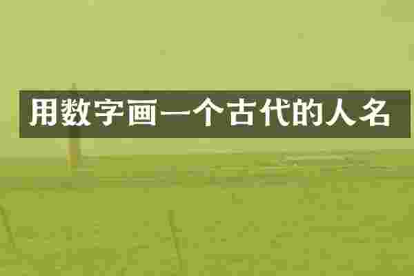 用数字画一个古代的人名