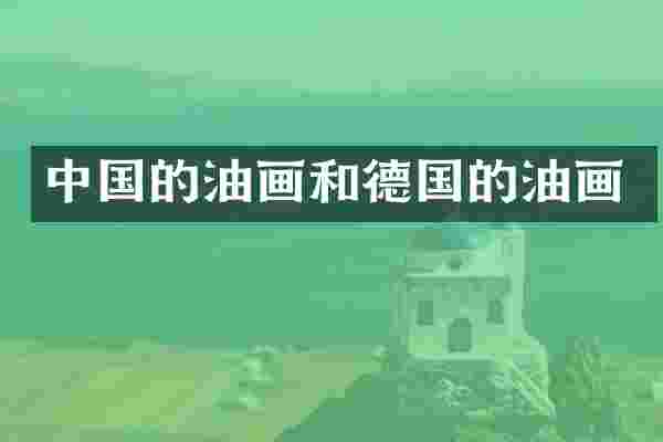 中国的油画和德国的油画
