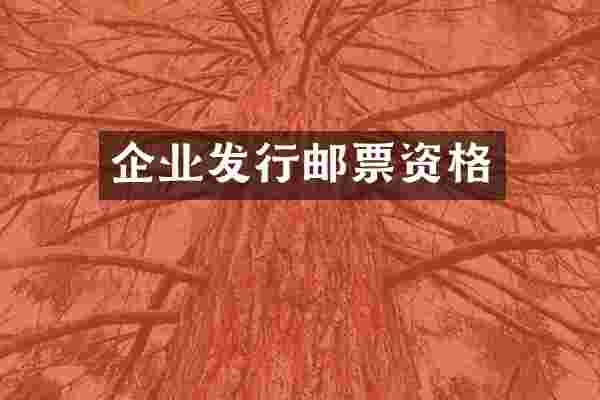 企业发行邮票资格