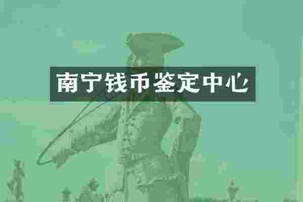 南宁钱币鉴定中心