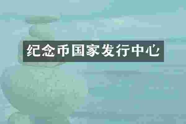 纪念币国家发行中心