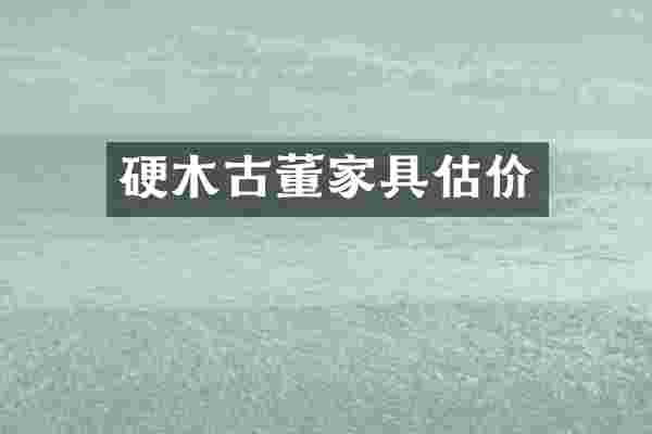 硬木古董家具估价