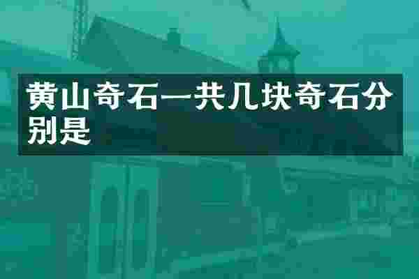 黄山奇石一共几块奇石分别是