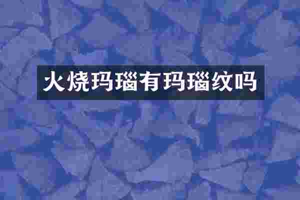 火烧玛瑙有玛瑙纹吗