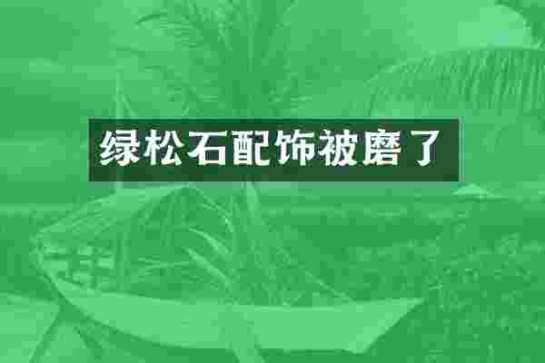 绿松石配饰被磨了