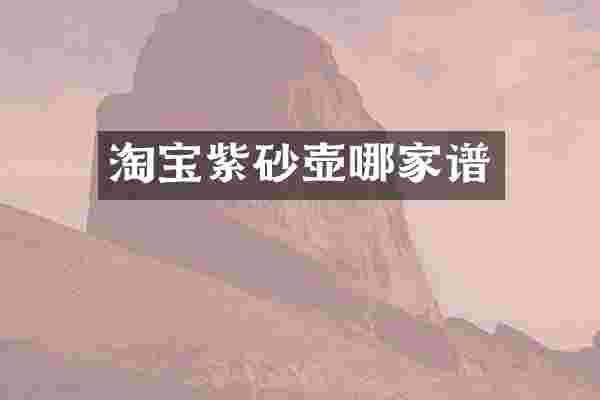 淘宝紫砂壶哪家谱