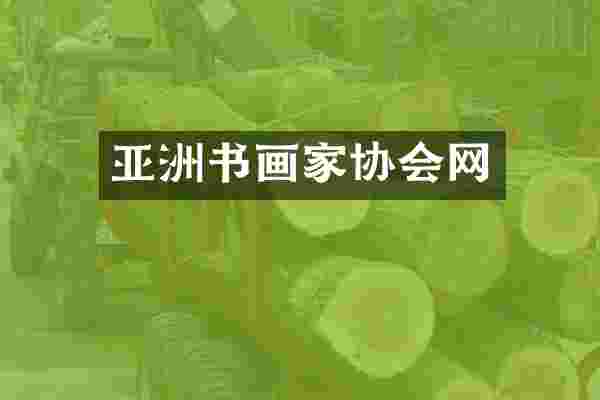 亚洲书画家协会网