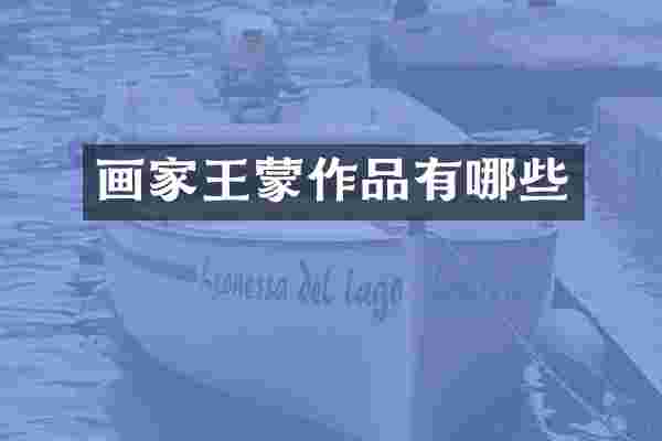 画家王蒙作品有哪些