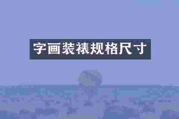 字画装裱规格尺寸