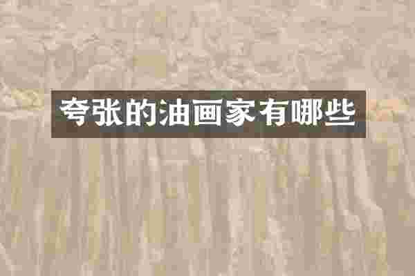 夸张的油画家有哪些