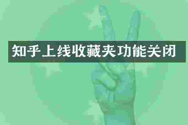 知乎上线收藏夹功能关闭