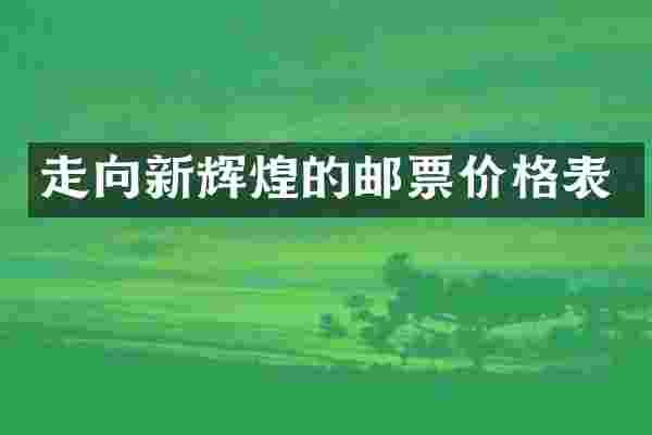 走向新辉煌的邮票价格表
