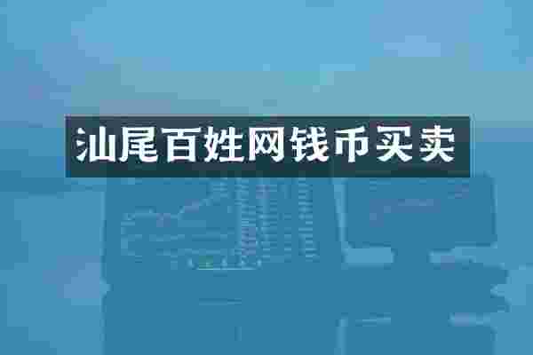 汕尾百姓网钱币买卖