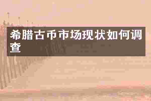 希腊古币市场现状如何调查
