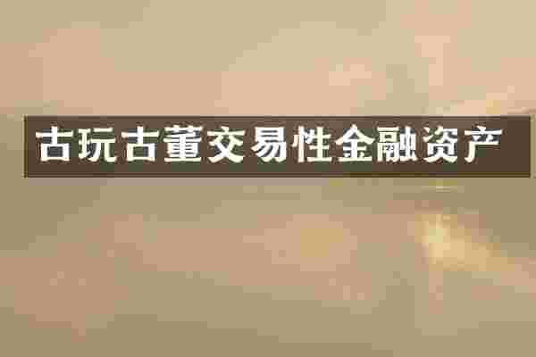 古玩古董交易性金融资产