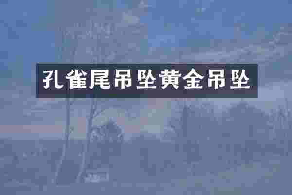 孔雀尾吊坠黄金吊坠