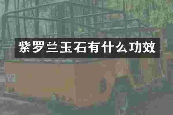 紫罗兰玉石有什么功效