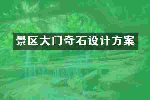 景区大门奇石设计方案