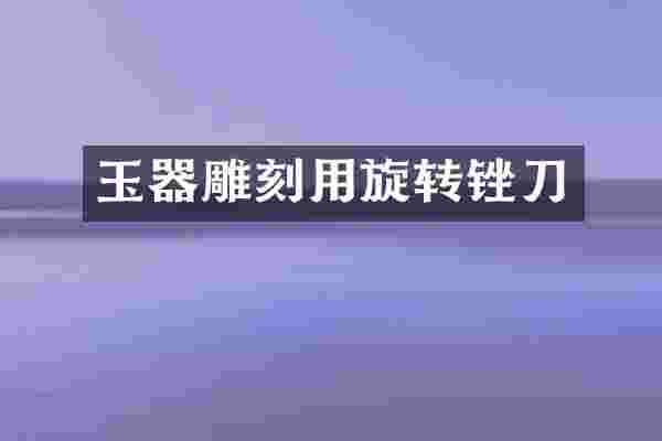 玉器雕刻用旋转锉刀