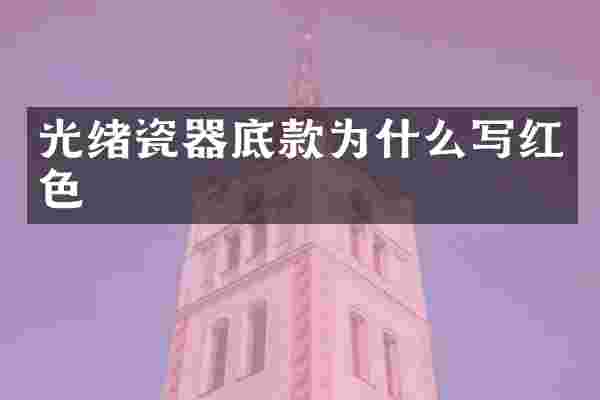 光绪瓷器底款为什么写红色