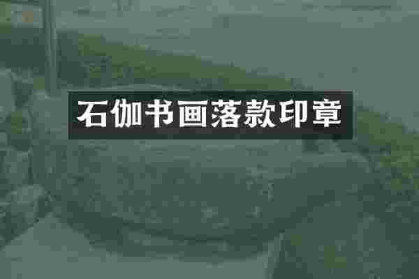 石伽书画落款印章