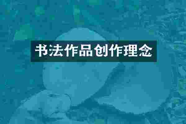 书法作品创作理念