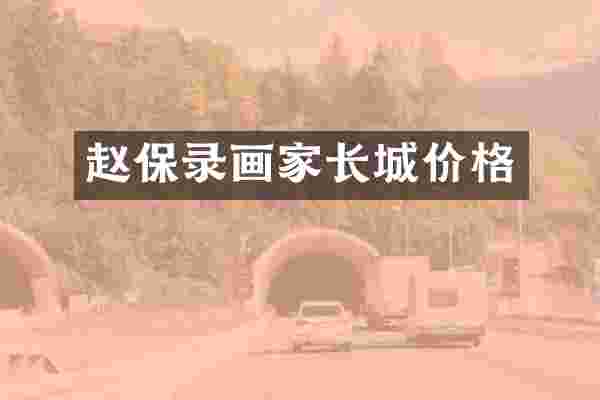 赵保录画家长城价格