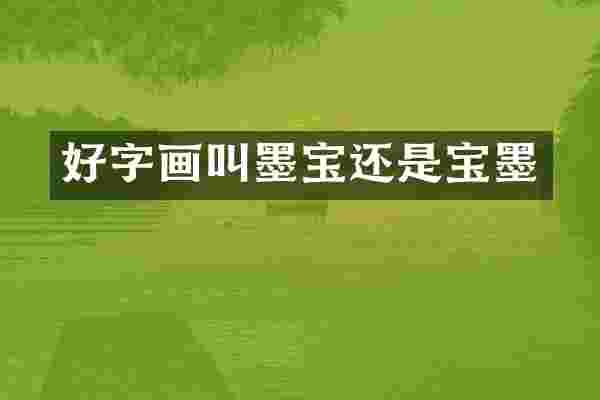 好字画叫墨宝还是宝墨