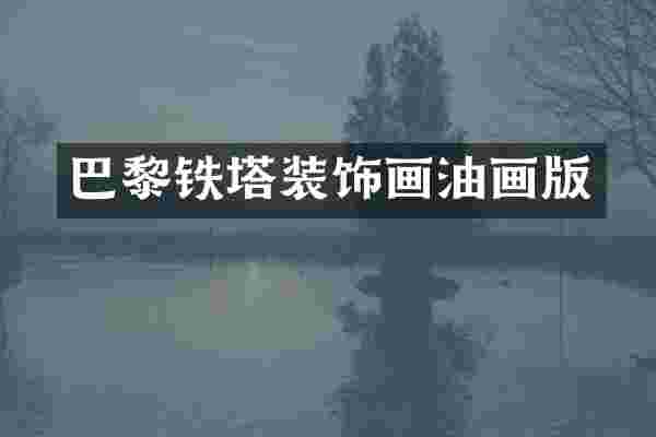 巴黎铁塔装饰画油画版
