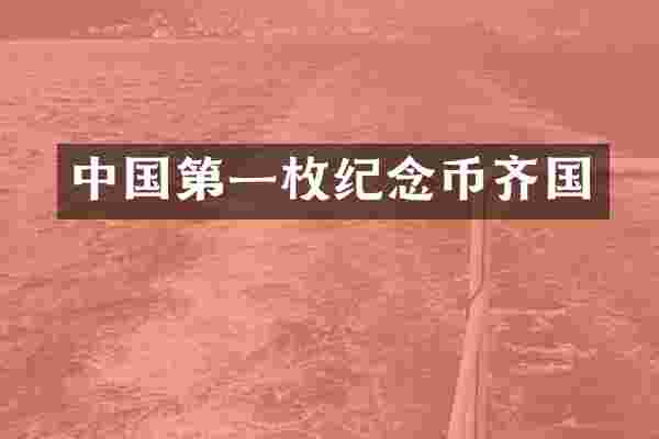 中国第一枚纪念币齐国