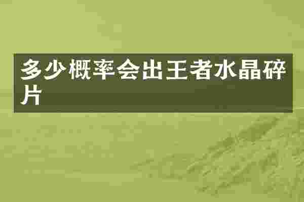 多少概率会出王者水晶碎片