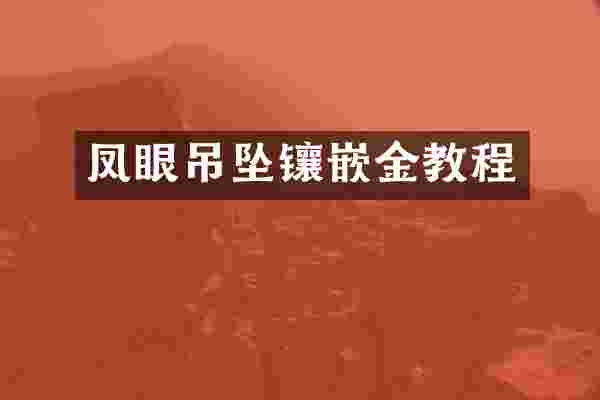 凤眼吊坠镶嵌金教程
