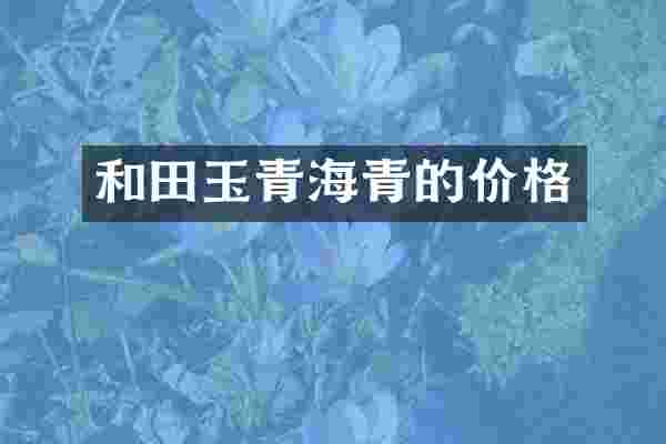 和田玉青海青的价格