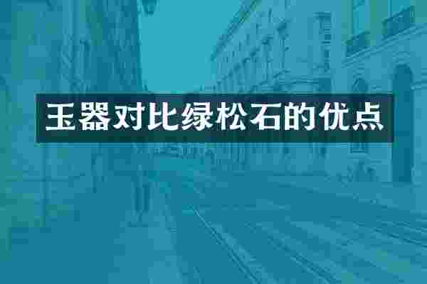玉器对比绿松石的优点
