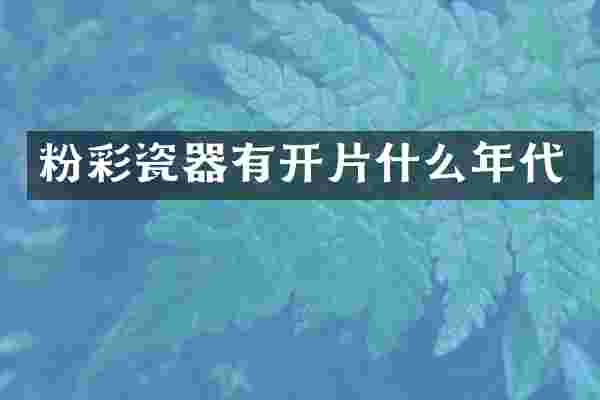 粉彩瓷器有开片什么年代