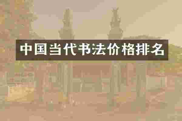 中国当代书法价格排名