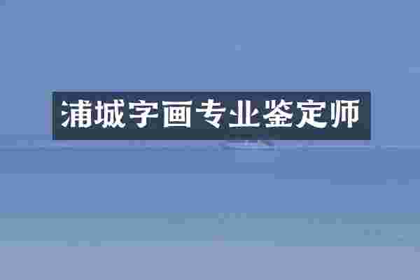 浦城字画专业鉴定师