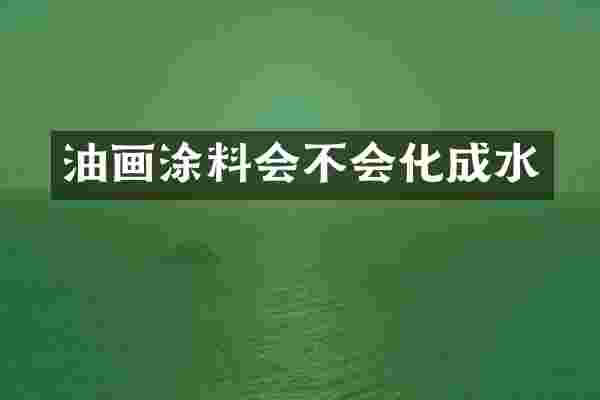 油画涂料会不会化成水