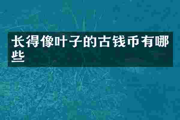 长得像叶子的古钱币有哪些