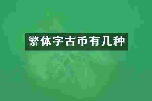 繁体字古币有几种