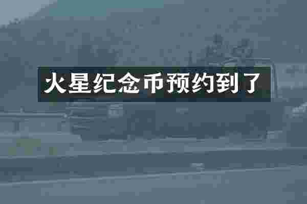 火星纪念币预约到了