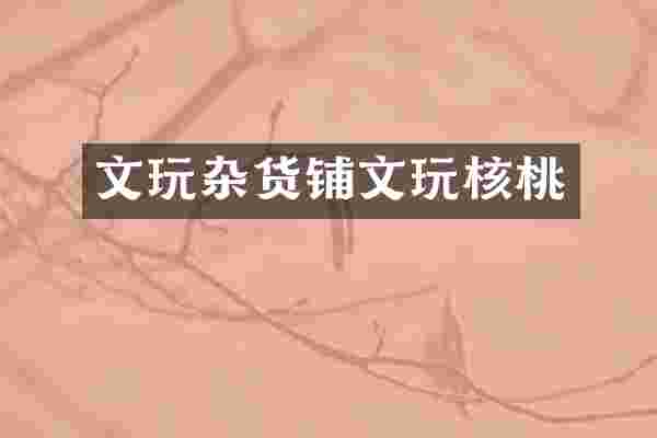 文玩杂货铺文玩核桃